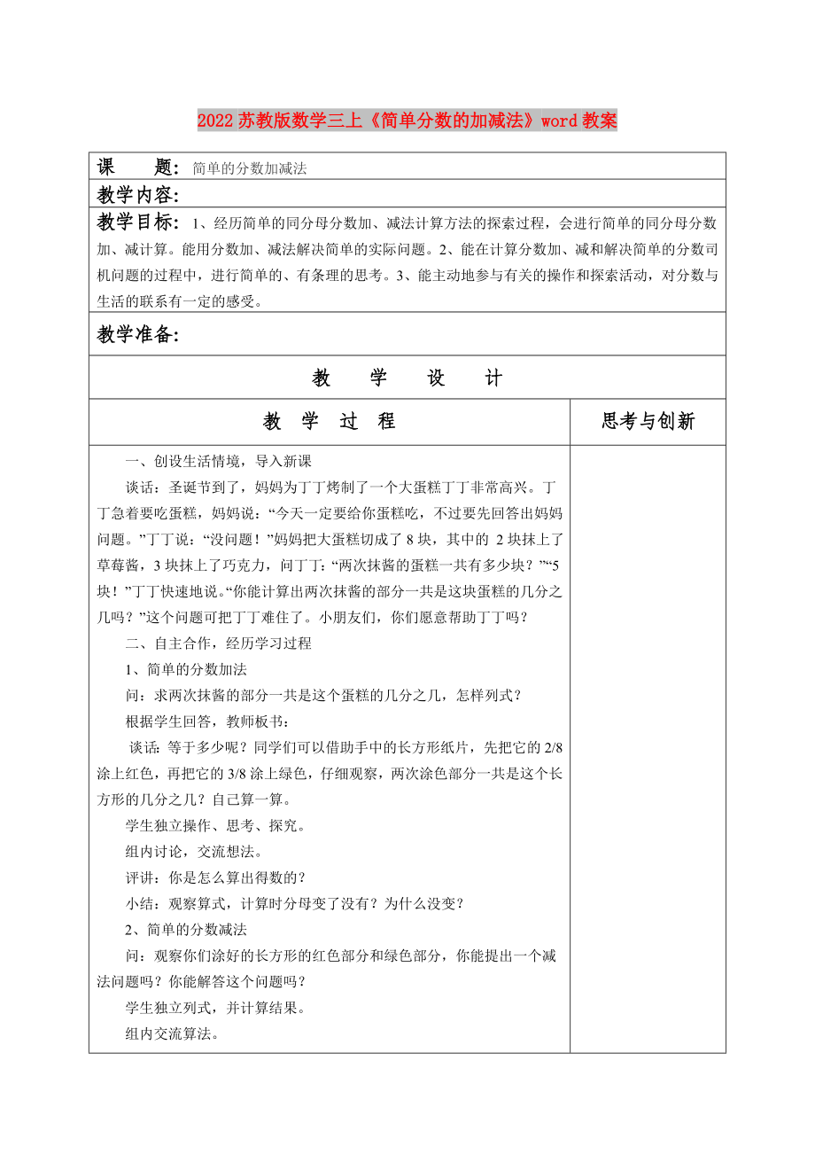 2022蘇教版數(shù)學三上《簡單分數(shù)的加減法》word教案_第1頁