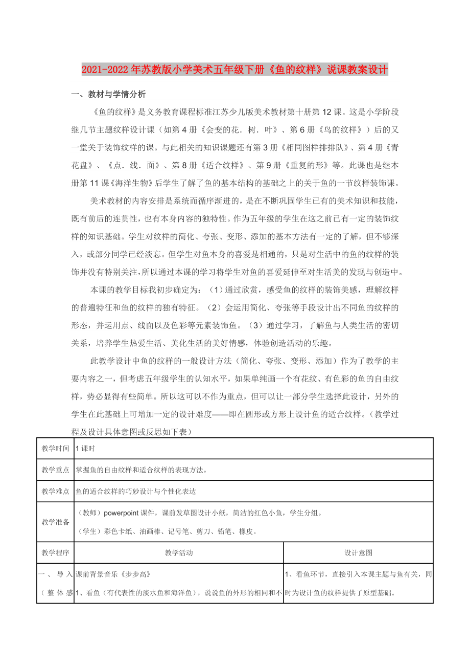 2021-2022年蘇教版小學美術(shù)五年級下冊《魚的紋樣》說課教案設(shè)計_第1頁