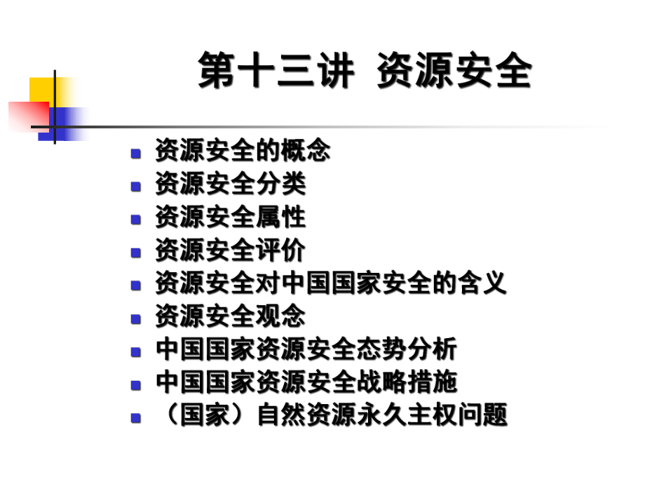 13讲资源安全_第1页