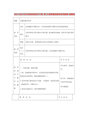 2021-2022年五年級信息技術(shù)下冊 第13課美麗的海洋世界教案 冀教版