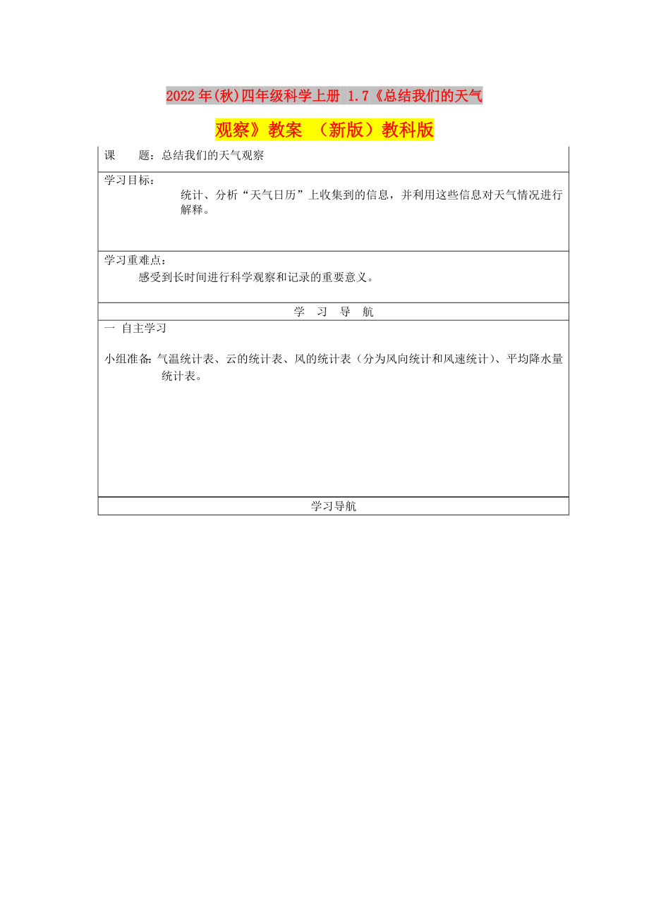 2022年(秋)四年級科學(xué)上冊 1.7《總結(jié)我們的天氣觀察》教案 （新版）教科版_第1頁