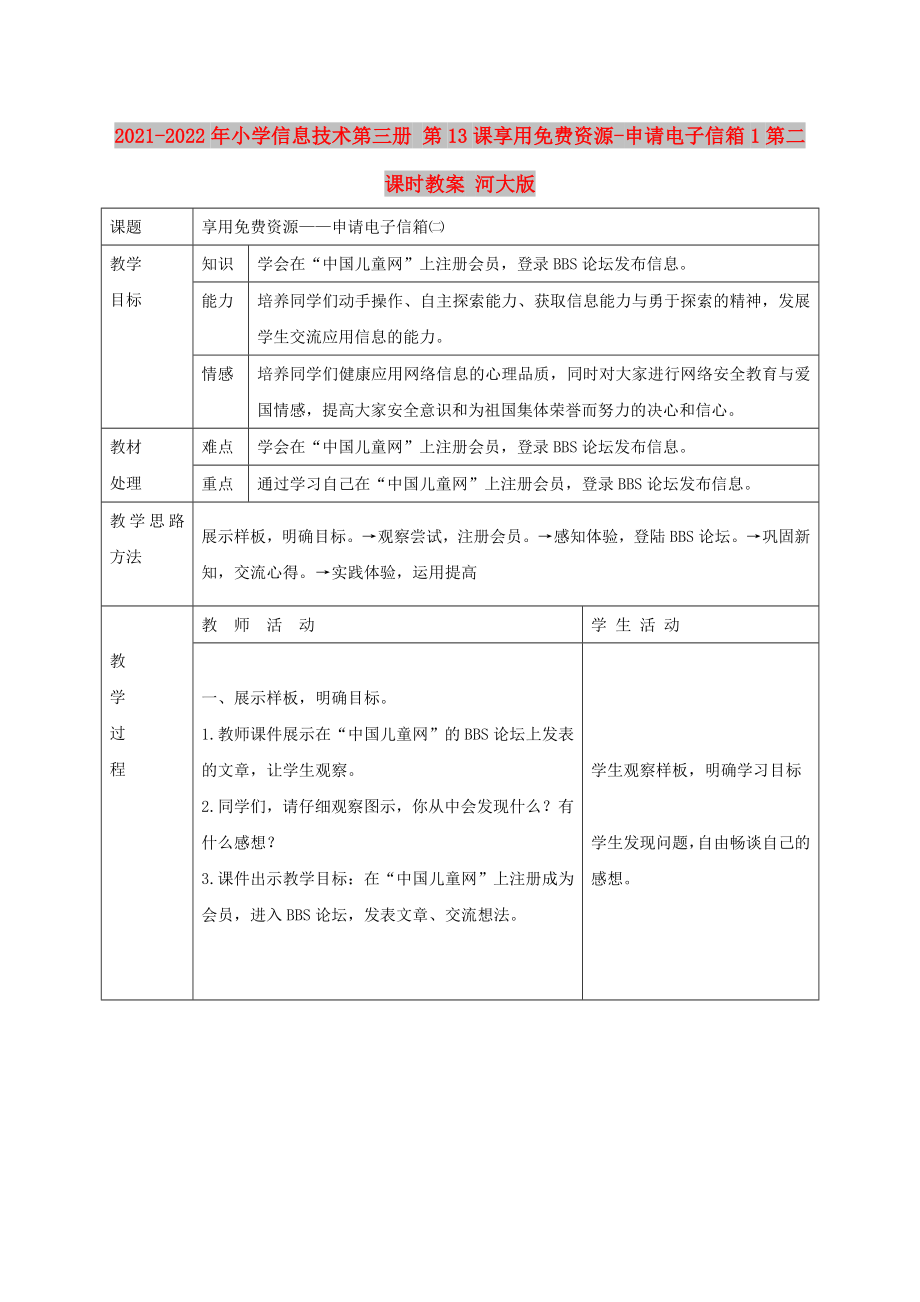 2021-2022年小學信息技術第三冊 第13課享用免費資源-申請電子信箱1第二課時教案 河大版_第1頁