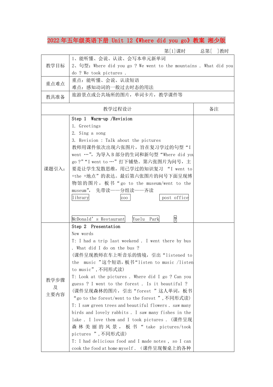 2022年五年級(jí)英語(yǔ)下冊(cè) Unit 12《Where did you go》教案 湘少版_第1頁(yè)