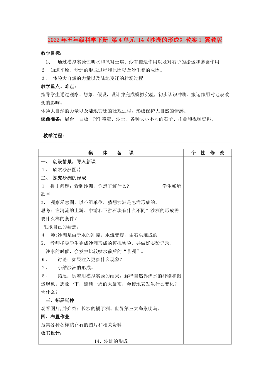 2022年五年級(jí)科學(xué)下冊(cè) 第4單元 14《沙洲的形成》教案1 翼教版_第1頁