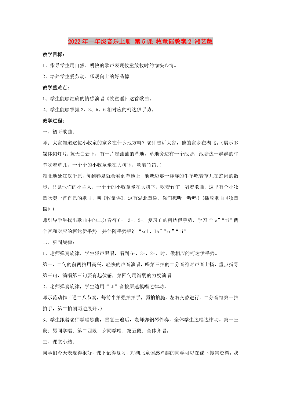 2022年一年級音樂上冊 第5課 牧童謠教案2 湘藝版_第1頁