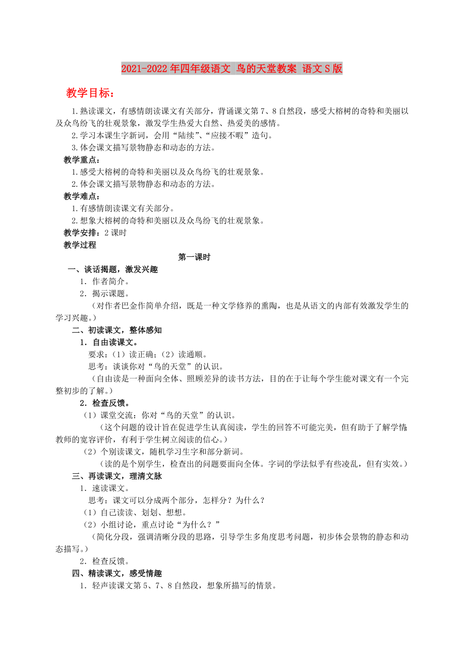 2021-2022年四年級(jí)語文 鳥的天堂教案 語文S版_第1頁