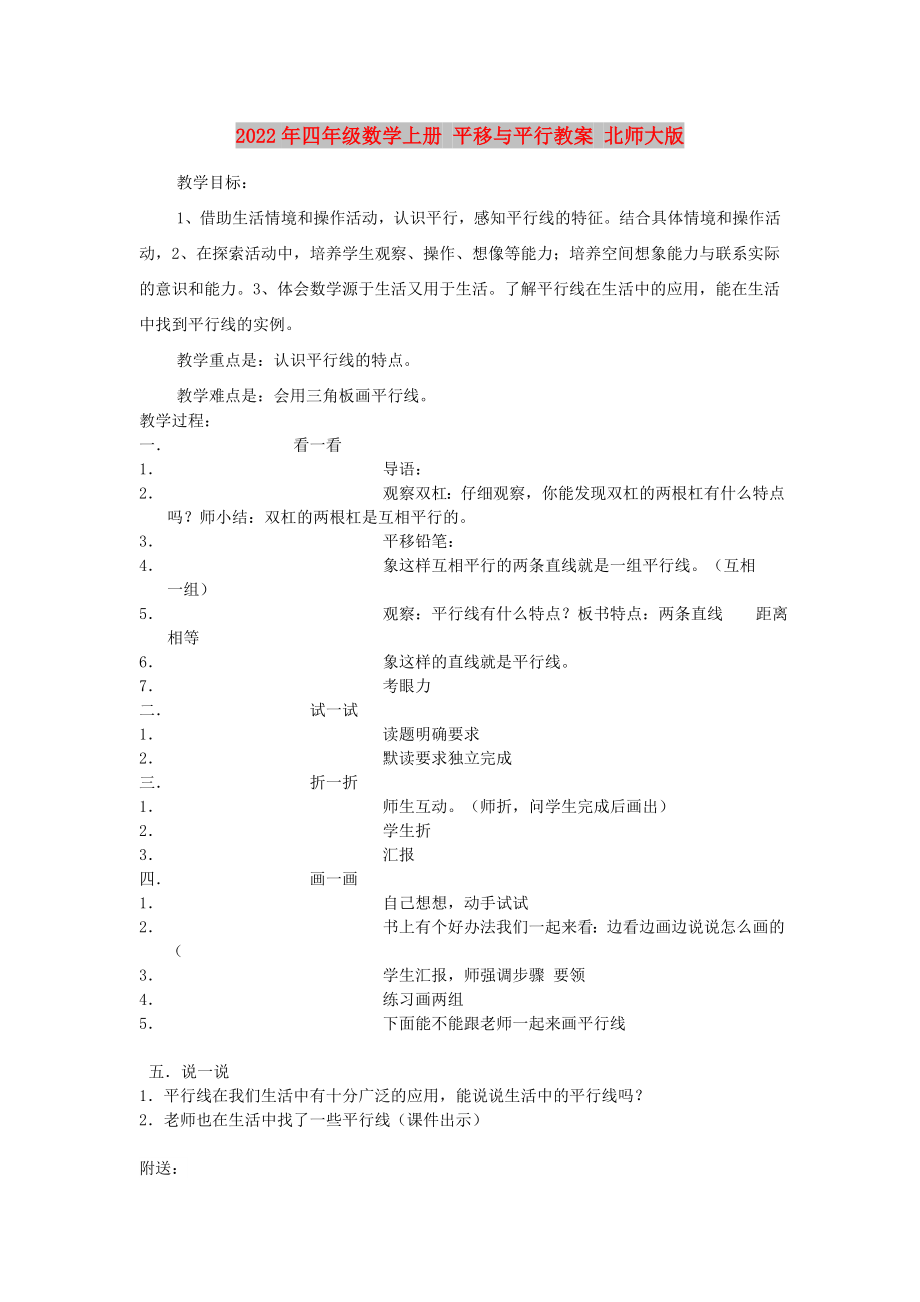 2022年四年级数学上册 平移与平行教案 北师大版_第1页