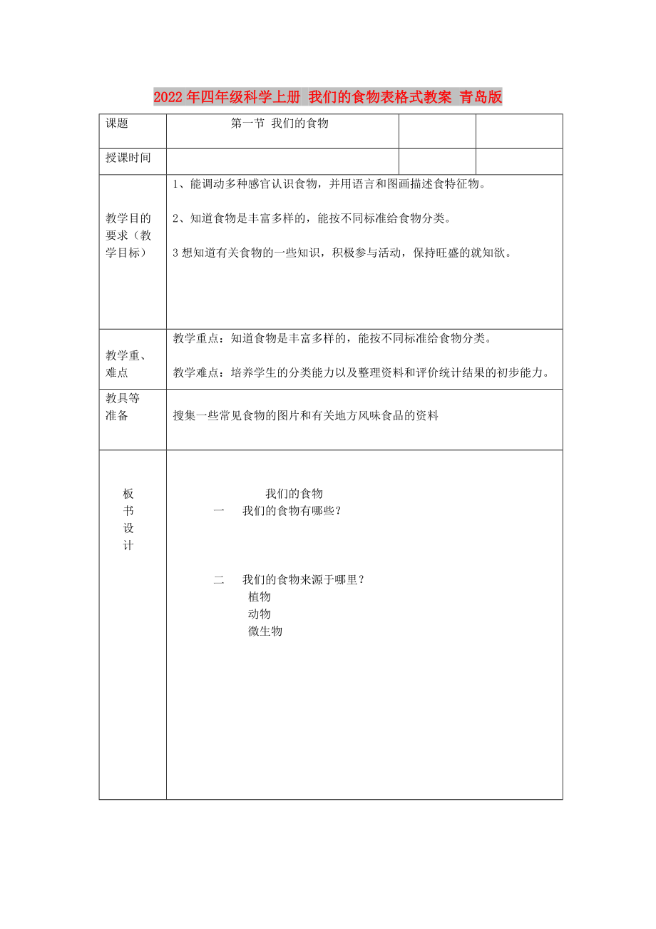 2022年四年級科學(xué)上冊 我們的食物表格式教案 青島版_第1頁