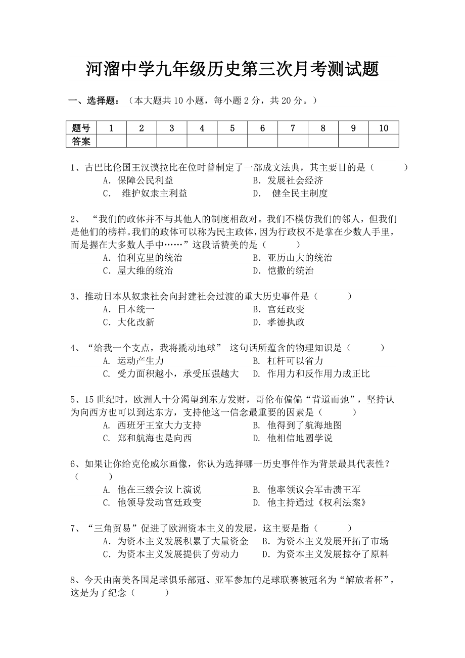 河溜中学九年级历史第三次月考测试题_第1页