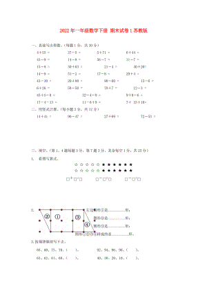 2022年一年級(jí)數(shù)學(xué)下冊(cè) 期末試卷1蘇教版