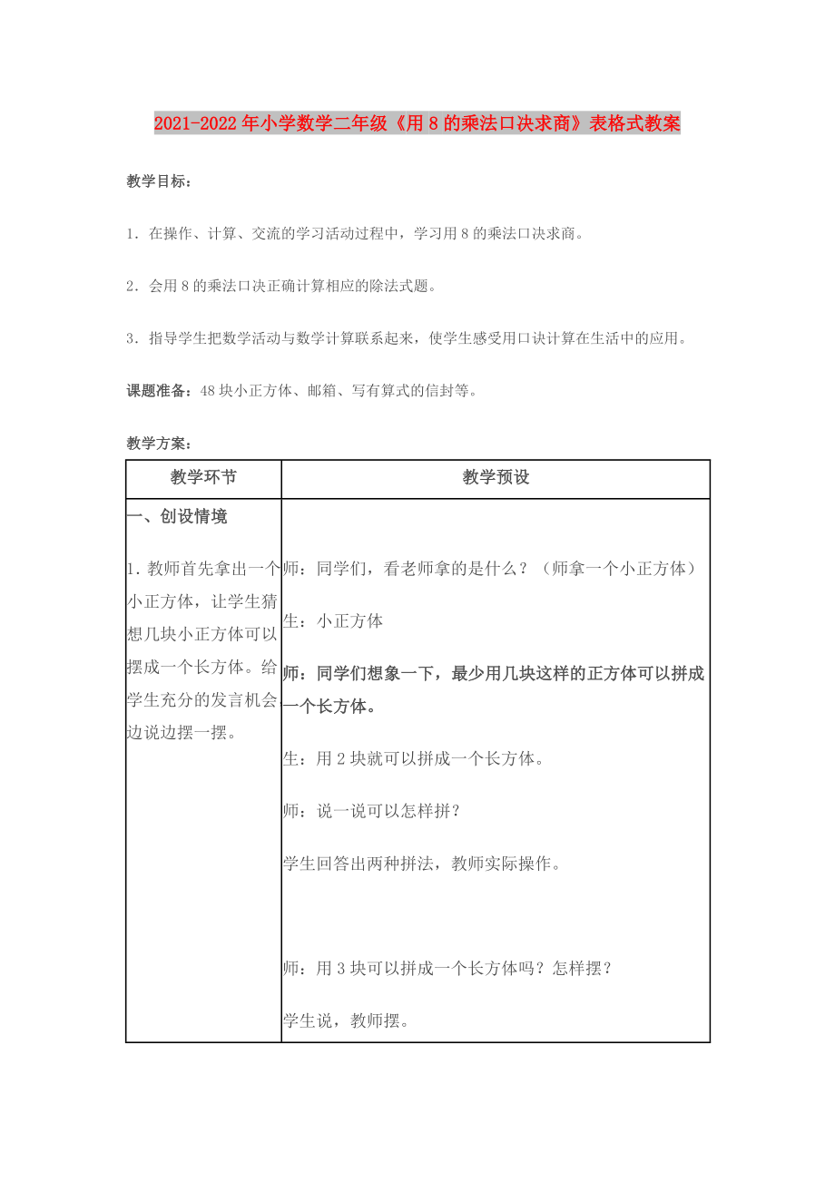 2021-2022年小學(xué)數(shù)學(xué)二年級《用8的乘法口決求商》表格式教案_第1頁