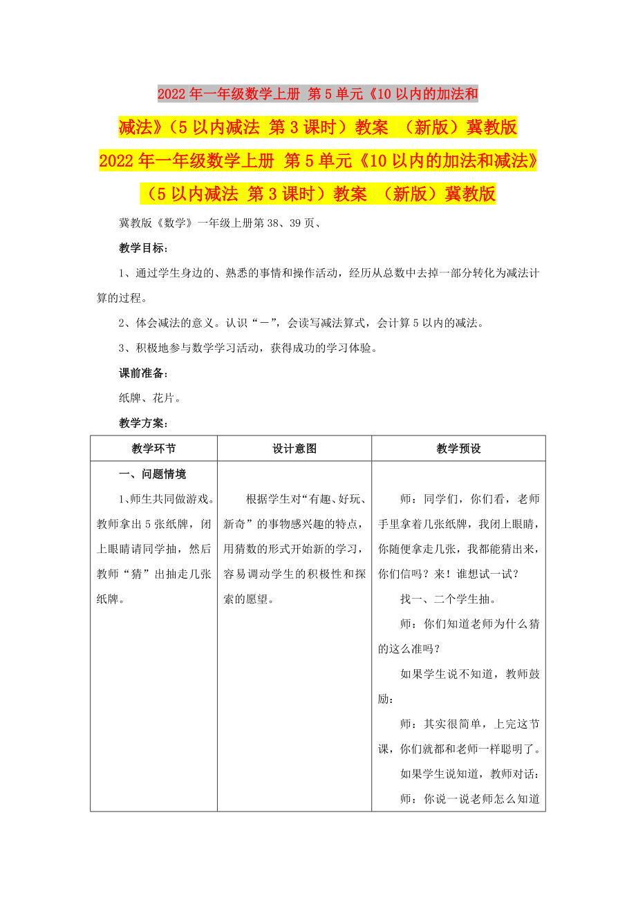 2022年一年級數(shù)學(xué)上冊 第5單元《10以內(nèi)的加法和減法》（5以內(nèi)減法 第3課時）教案 （新版）冀教版_第1頁