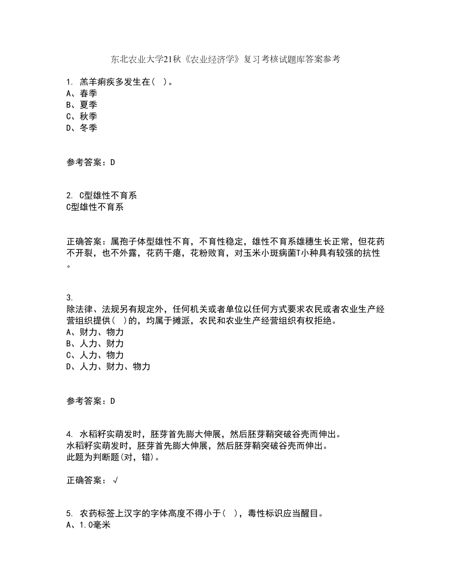 东北农业大学21秋《农业经济学》复习考核试题库答案参考套卷22_第1页