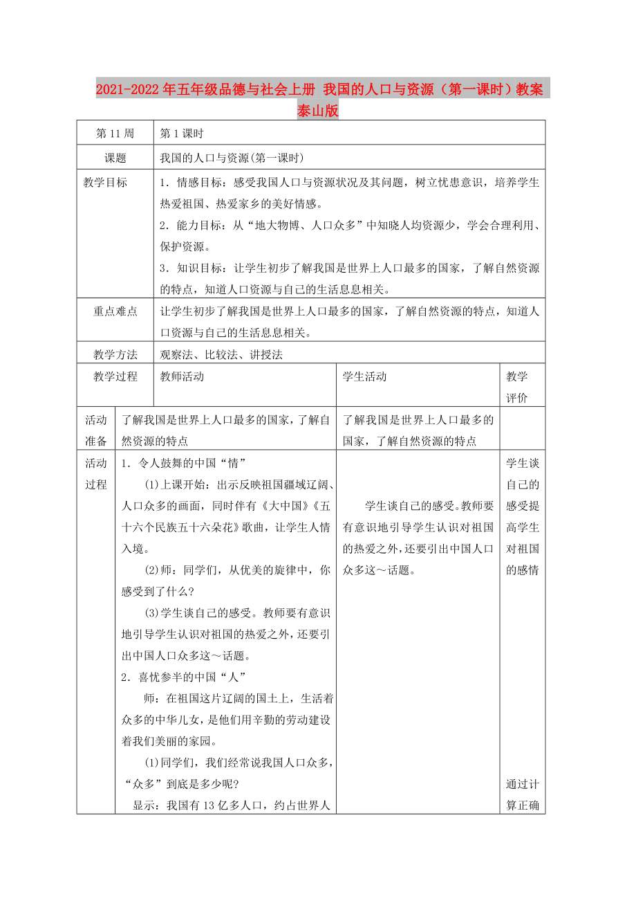 2021-2022年五年級(jí)品德與社會(huì)上冊(cè) 我國的人口與資源（第一課時(shí)）教案 泰山版_第1頁