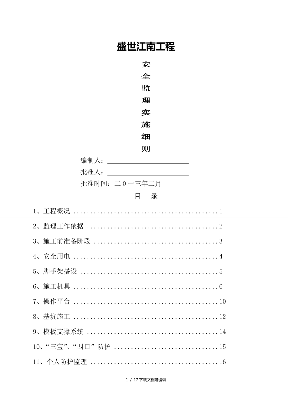 安全監(jiān)理實施細則監(jiān)理規(guī)劃細則_第1頁