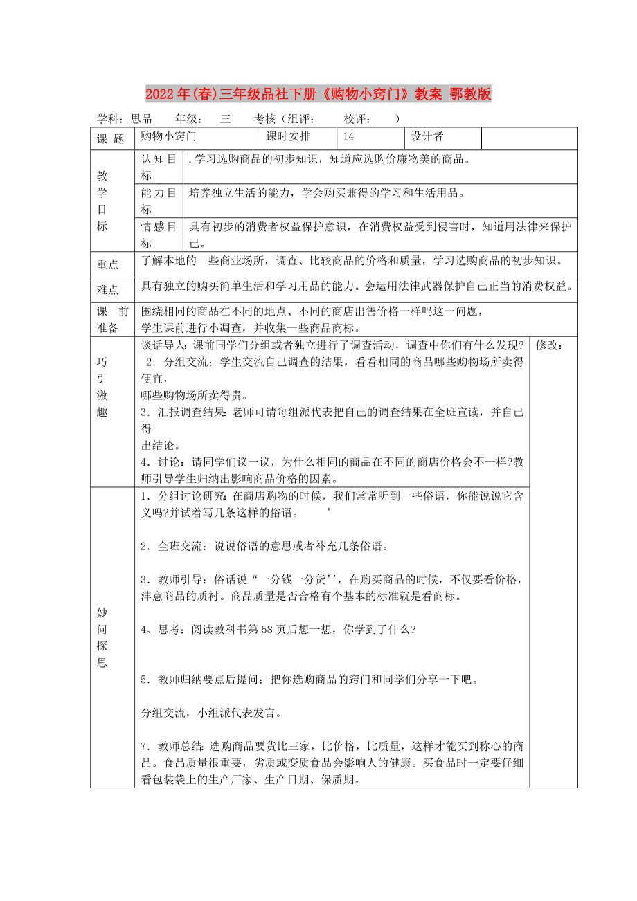 2022年(春)三年級品社下冊《購物小竅門》教案 鄂教版_第1頁