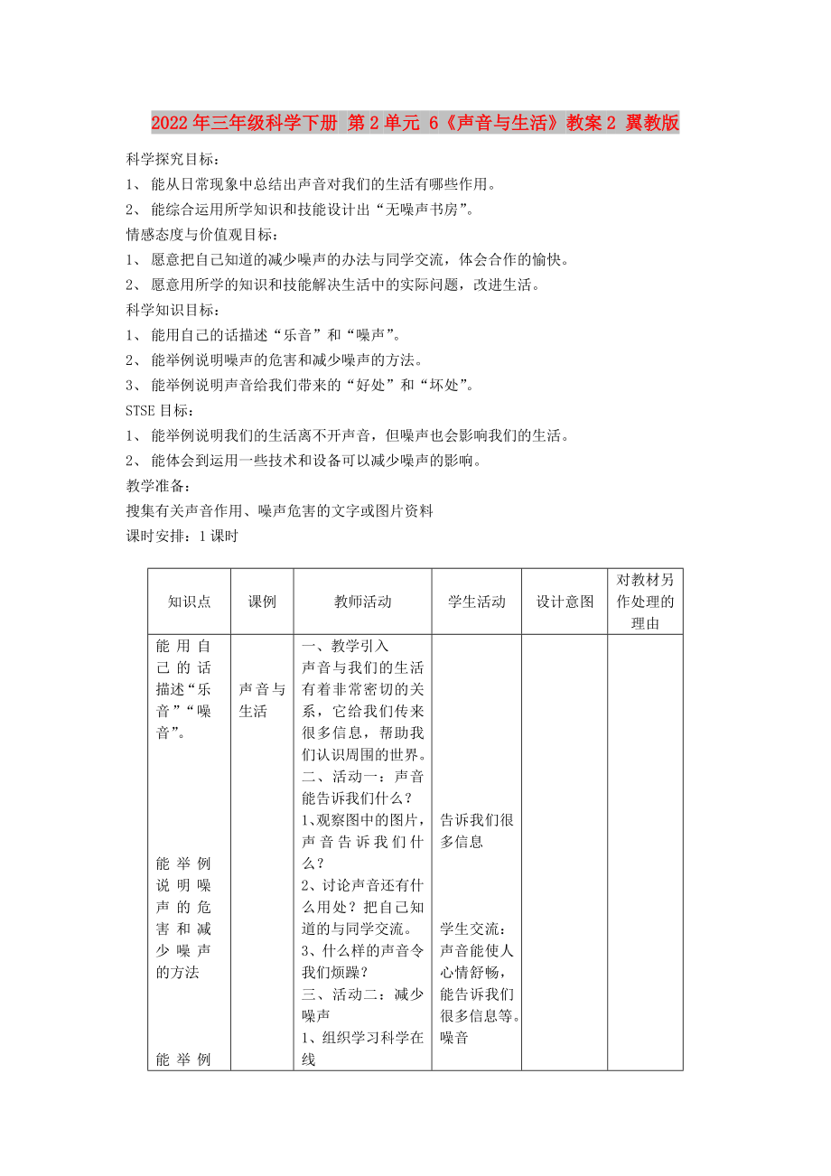 2022年三年級科學下冊 第2單元 6《聲音與生活》教案2 翼教版_第1頁