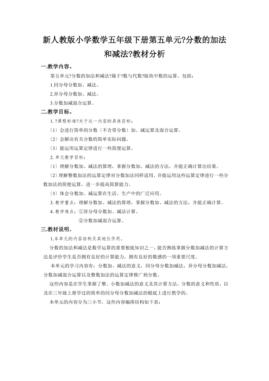 新人教版小学数学五年级下册第五单元《分数的加法和减法》教材分析_第1页