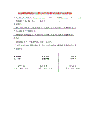 2022秋鄂教版品生一上第一單元《我是小學生啦》word導學案