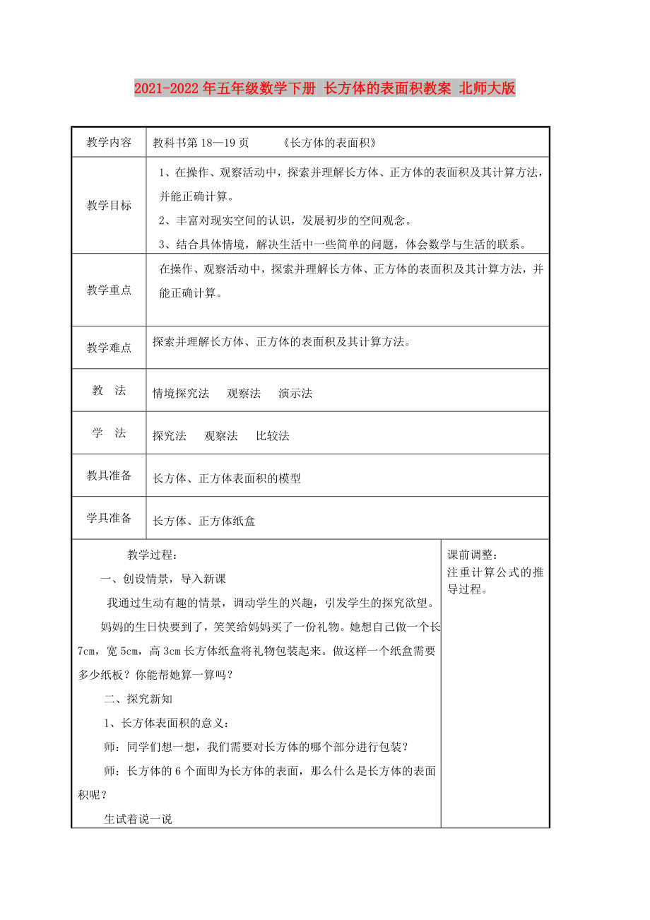 2021-2022年五年級數(shù)學下冊 長方體的表面積教案 北師大版_第1頁