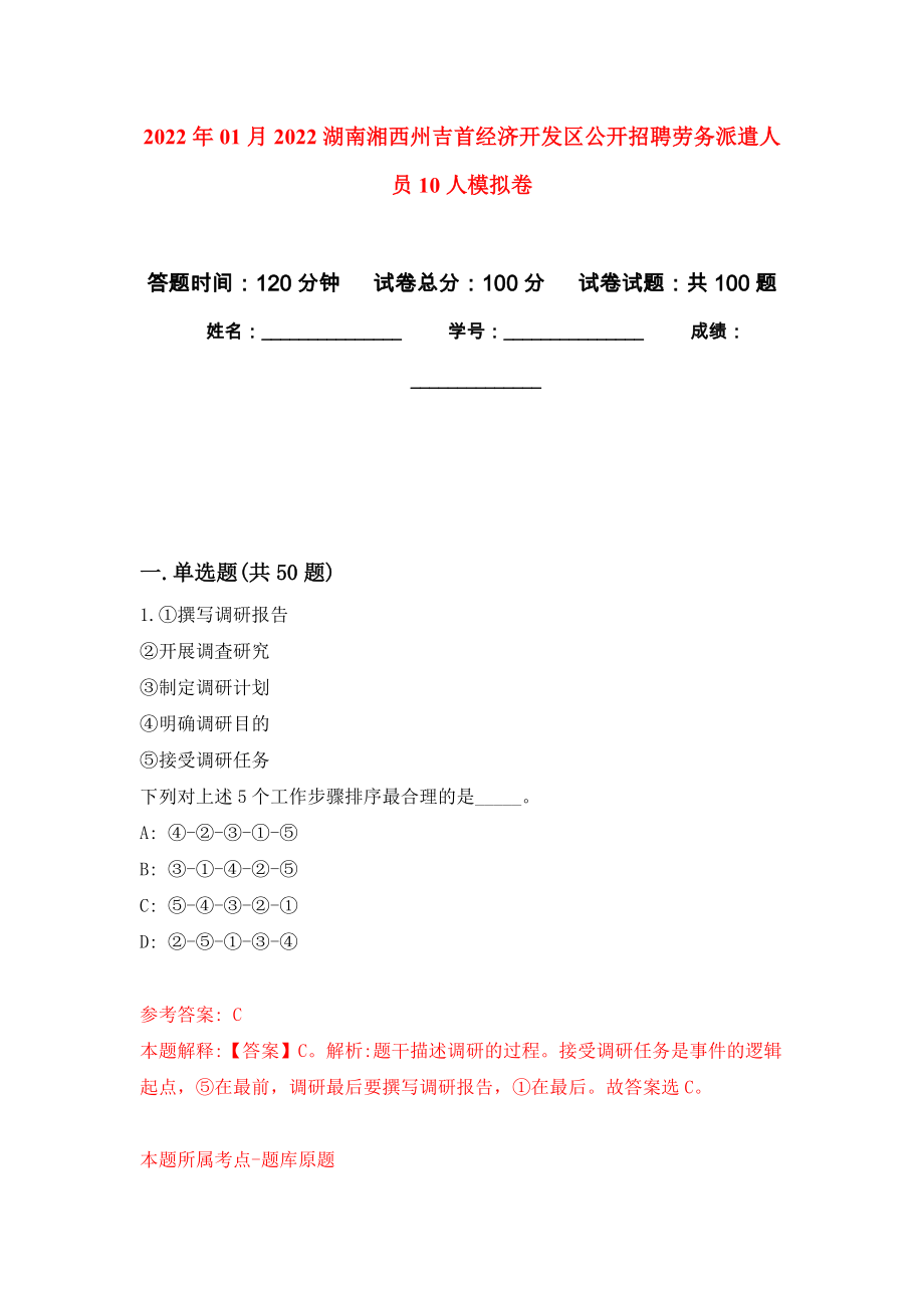 2022年01月2022湖南湘西州吉首经济开发区公开招聘劳务派遣人员10人练习题及答案（第3版）_第1页