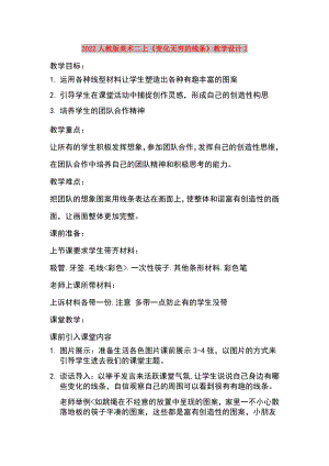 2022人教版美術(shù)二上《變化無窮的線條》教學(xué)設(shè)計(jì)2