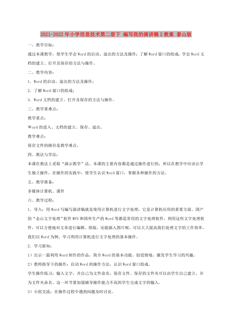 2021-2022年小学信息技术第二册下 编写我的演讲稿2教案 泰山版_第1页