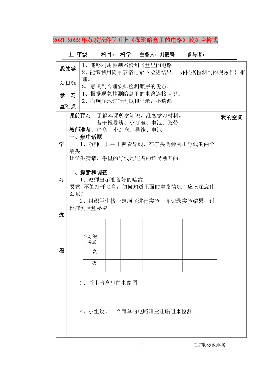 2021-2022年苏教版科学五上《探测暗盒里的电路》教案表格式_第1页