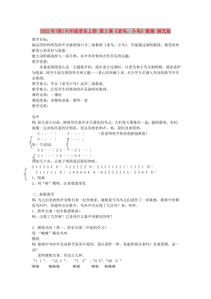 2022年(秋)六年級(jí)音樂上冊(cè) 第2課《老鳥小鳥》教案 湘藝版