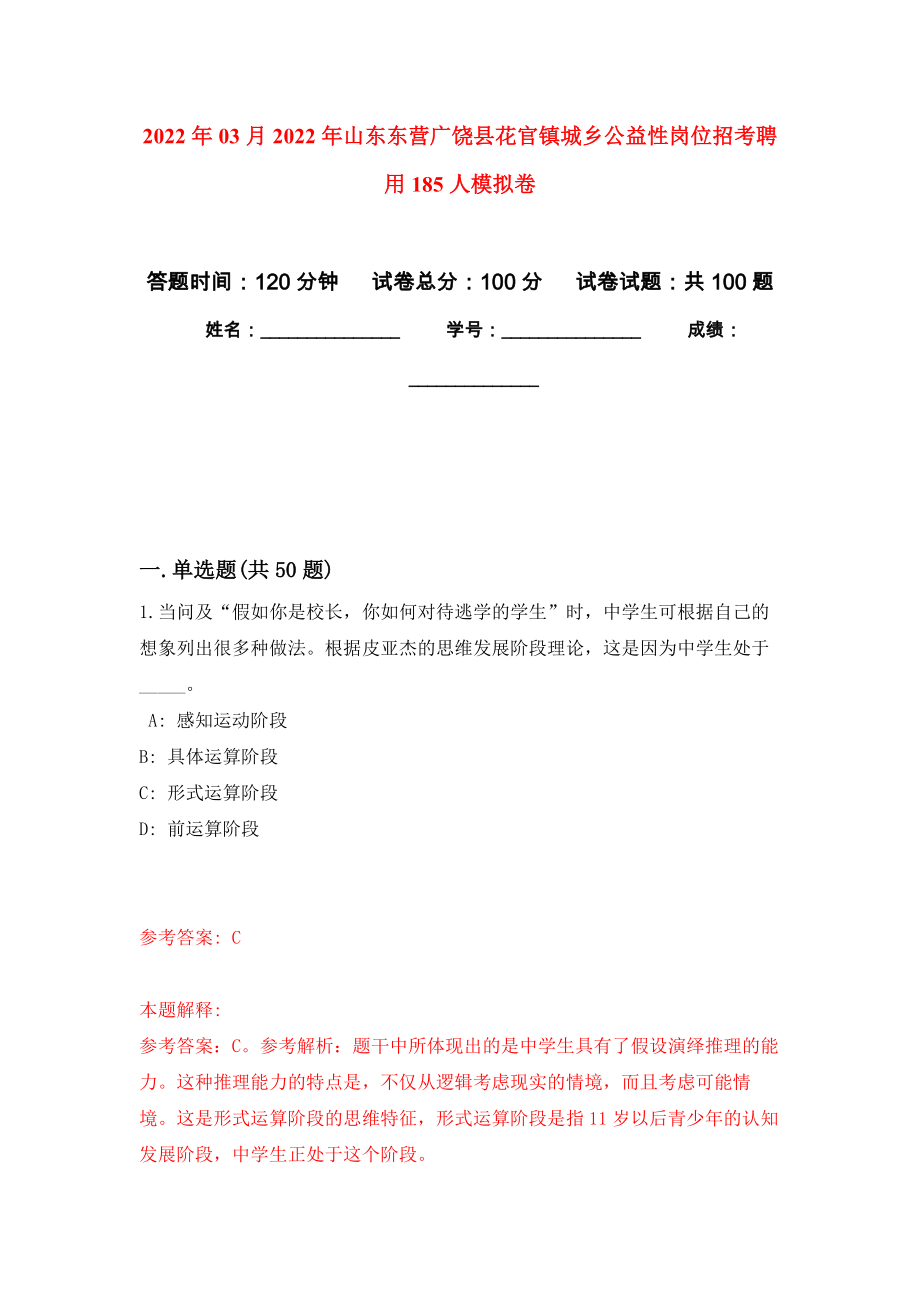 2022年03月2022年山东东营广饶县花官镇城乡公益性岗位招考聘用185人练习题及答案（第4版）_第1页