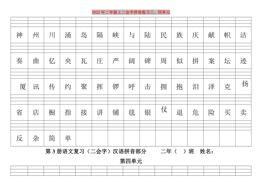 2022年二年級上二會字拼音練習(xí)三、四單元_第1頁