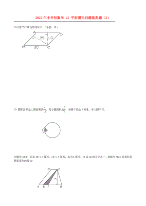 2022年小升初數(shù)學(xué) 22 平面圖形問(wèn)題提高題（2）