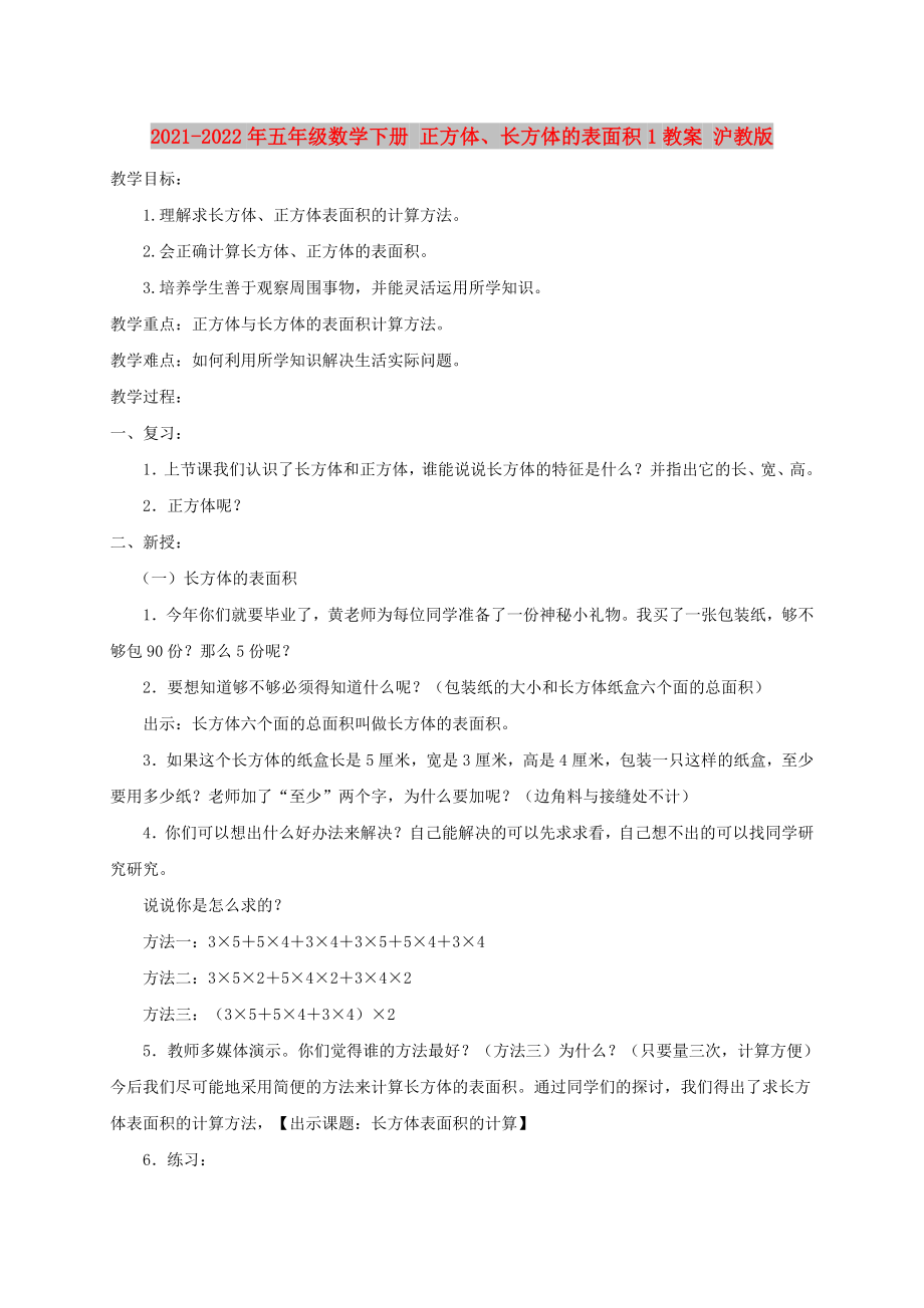 2021-2022年五年級數(shù)學(xué)下冊 正方體、長方體的表面積1教案 滬教版_第1頁