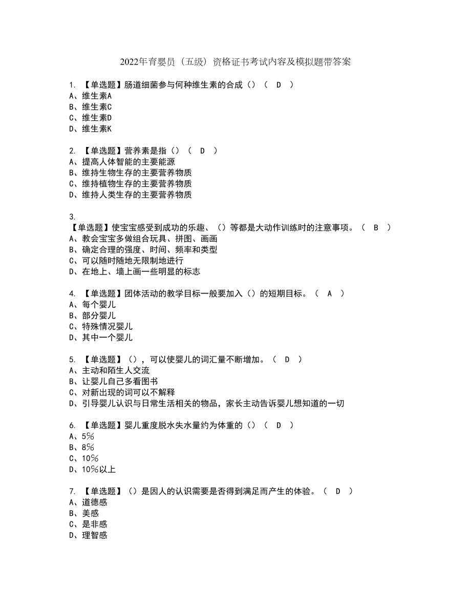 2022年育婴员（五级）资格证书考试内容及模拟题带答案点睛卷28_第1页