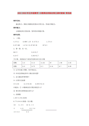 2021-2022年五年級數(shù)學(xué) 小數(shù)乘法和除法第五課時教案 青島版