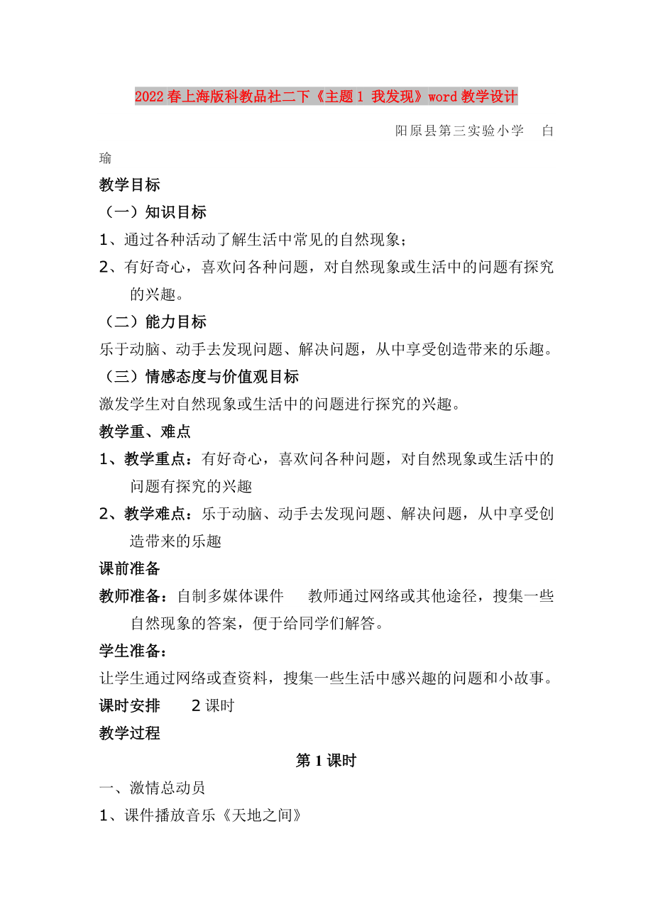 2022春上海版科教品社二下《主題1 我發(fā)現(xiàn)》word教學(xué)設(shè)計(jì)_第1頁(yè)