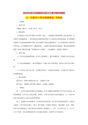 2022年(秋)三年級(jí)數(shù)學(xué)上冊(cè) 4.1 整十整百的數(shù)除以一位數(shù)的口算說課稿教案 蘇教版