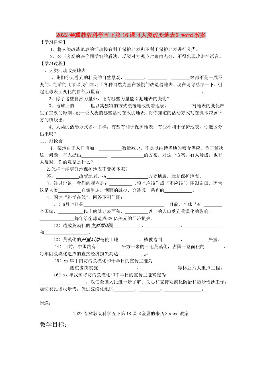 2022春冀教版科學五下第16課《人類改變地表》word教案_第1頁