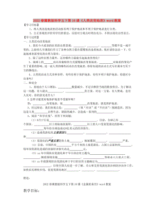 2022春冀教版科學(xué)五下第16課《人類改變地表》word教案