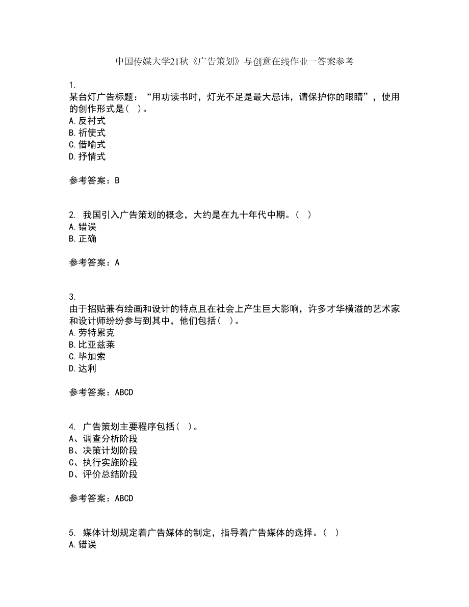中国传媒大学21秋《广告策划》与创意在线作业一答案参考52_第1页