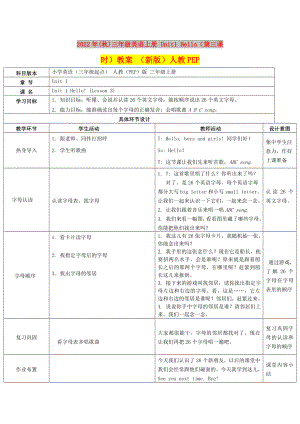 2022年(秋)三年級英語上冊 Unit1 Hello（第三課時(shí)）教案 （新版）人教PEP