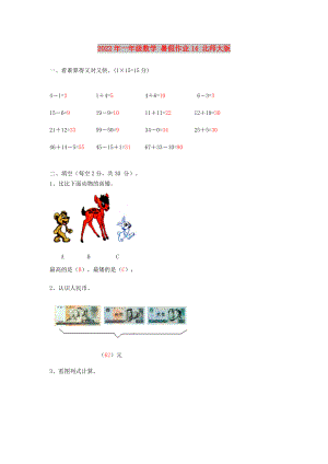 2022年一年級數(shù)學(xué) 暑假作業(yè)14 北師大版