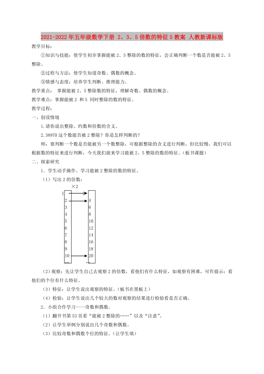 2021-2022年五年級(jí)數(shù)學(xué)下冊(cè) 2、3、5倍數(shù)的特征5教案 人教新課標(biāo)版_第1頁