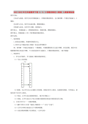 2021-2022年五年級(jí)數(shù)學(xué)下冊(cè) 2、3、5倍數(shù)的特征5教案 人教新課標(biāo)版