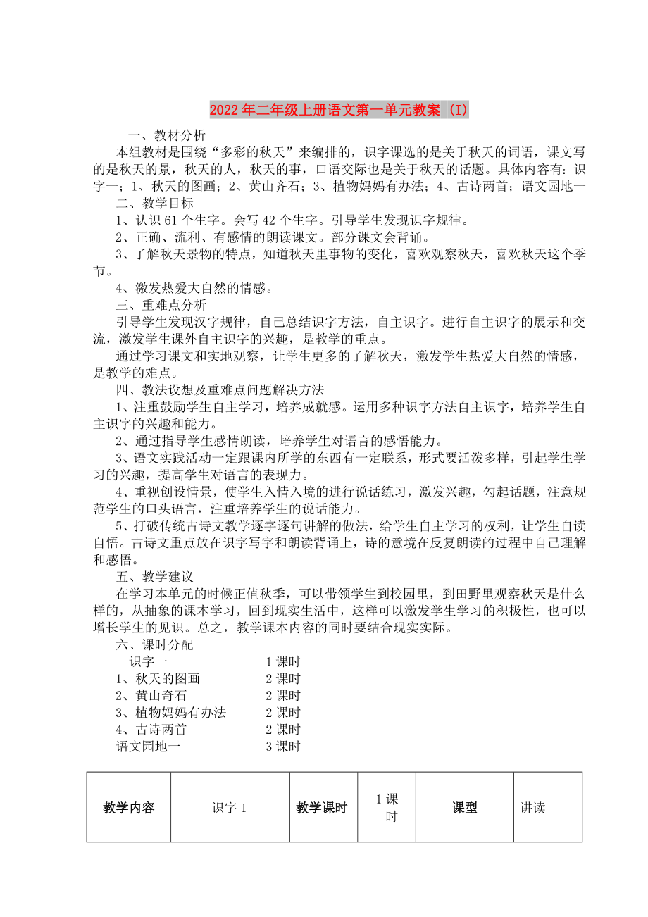 2022年二年级上册语文第一单元教案 (I)_第1页