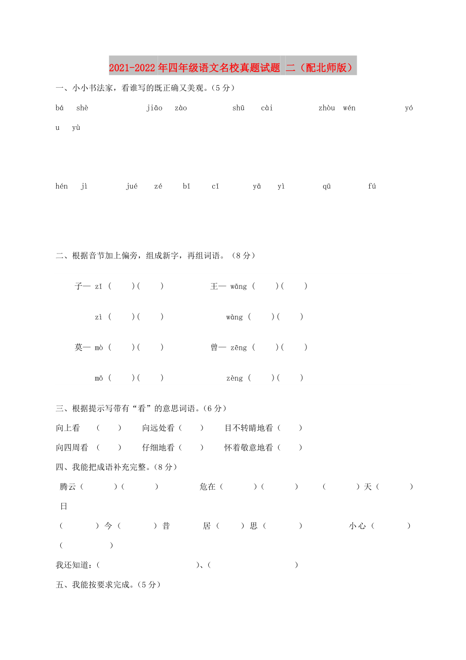 2021-2022年四年级语文名校真题试题 二（配北师版）_第1页