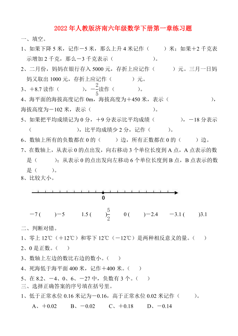 2022年人教版济南六年级数学下册第一章练习题_第1页