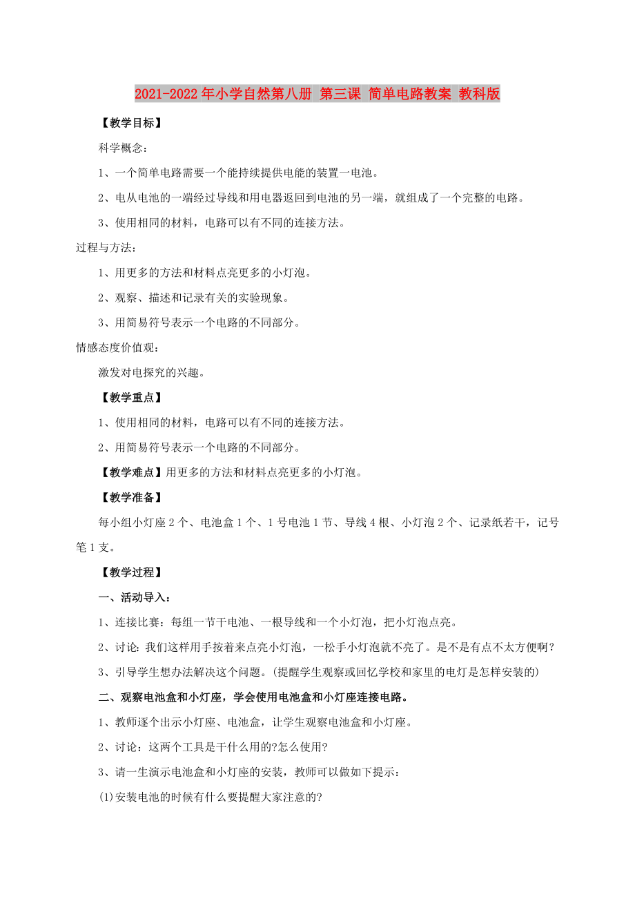 2021-2022年小學(xué)自然第八冊(cè) 第三課 簡(jiǎn)單電路教案 教科版_第1頁(yè)