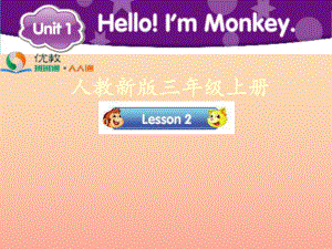 2022三年级英语上册 Unit 1 Hello！I’m Monkey（Lesson 2）教学课件 人教精通版