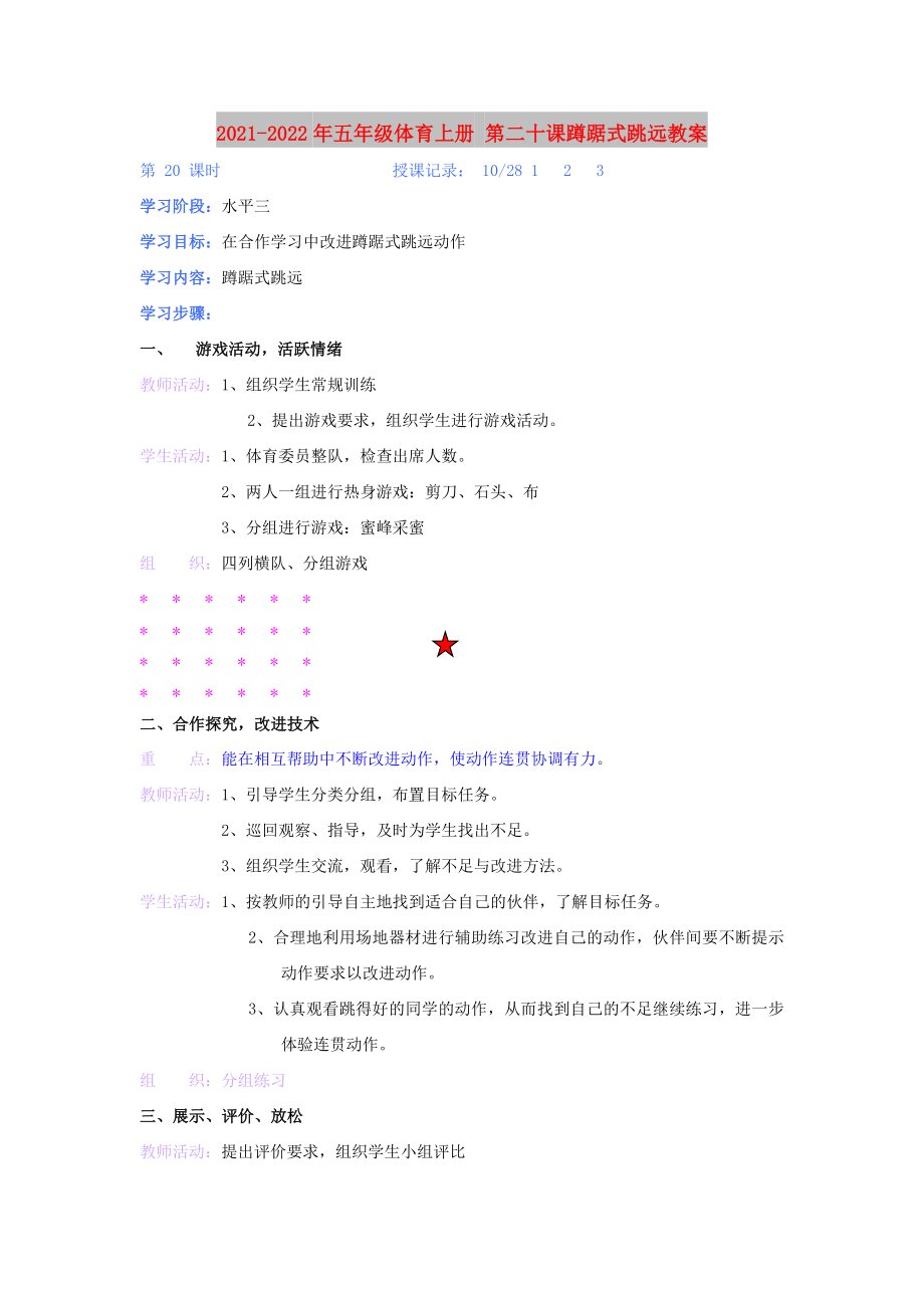 2021-2022年五年級體育上冊 第二十課蹲踞式跳遠教案_第1頁